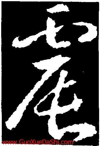 震,武則天,書法字典